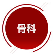 骨科