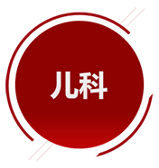 兒科