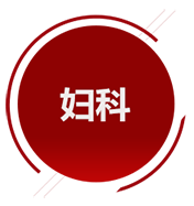 婦科