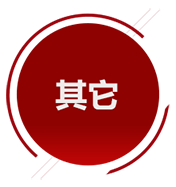 其它