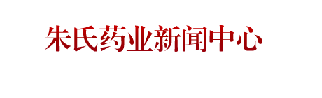 山東朱氏藥業(yè)集團(tuán)